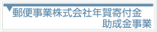 郵便事業株式会社年賀寄付金助成金事業