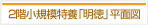 ふれんど高齢者複合施設Ⅱ２階小規模特養「明徳」平面図