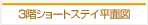 ふれんど高齢者複合施設Ⅱ３階ショートステイ平面図