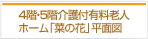 ふれんど高齢者複合施設Ⅱ４・５階介護付有料老人ホーム「菜の花」平面図