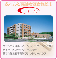ふれんど高齢者複合施設入口