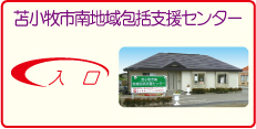 苫小牧市南地域包括支援センター入口