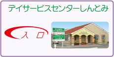 デイサービスセンターしんとみ入口