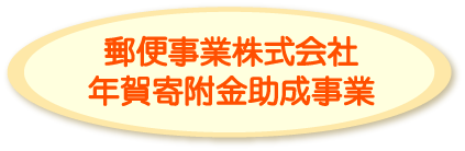 郵便事業株式会社年賀寄附金助成事業