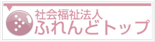 社会福祉法人ふれんどトップ