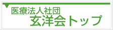 医療法人社団玄洋会トップ