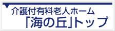 介護付有料老人ホーム「海の丘」トップ