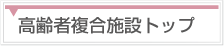 高齢者複合施設トップ