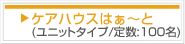 ケアハウスはぁ～と（ユニットタイプ／定数：100名）