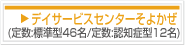 デイサービスセンターそよかぜ（定数：標準型46名／定数認知症型12名）