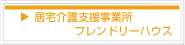 居宅介護支援事業所フレンドリーハウス