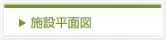 施設平面図