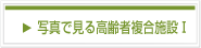 写真で見る高齢者複合施設Ⅰ