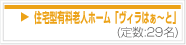 住宅型有料老人ホームヴィラはぁ～と(定数：29名）