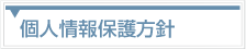 個人情報保護方針