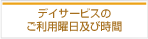 デイサービスのご利用曜日及び時間