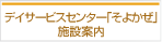 デイサービスセンター「そよかぜ」施設案内