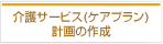 介護サービス（ケアプラン）計画の作成