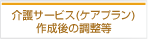 介護サービス（ケアプラン）作成後の調整等