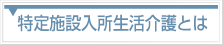 特定施設入居者生活介護とは