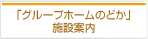 「グループホームのどか」施設案内