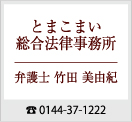 とまこまい総合法律事務所