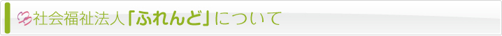 社会福祉法人ふれんどについて