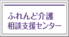 ふれんど介護相談支援センター