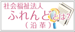 社会福祉法人ふれんどとは？（沿革）