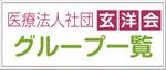 医療法人社団玄洋会グループ