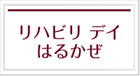 リハビリデイはるかぜ