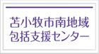 苫小牧市南地域包括支援センター