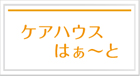 ケアハウスはぁ～と