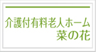 介護付有料老人ホーム菜の花