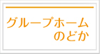 グループホームのどか