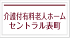 介護付有料老人ホームセントラル表町