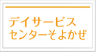 デイサービスそよかぜ