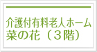 介護付有料老人ホーム菜の花（３階）