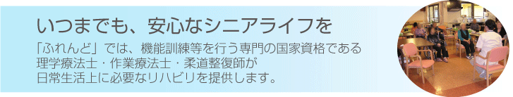 いつまでも、安心なシニアライフを理学療法士・作業療法士・柔道整復師が日常生活上に必要なリハビリを提供します。