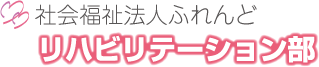 社会福祉法人ふれんど　ふれんどリハビリテーション部