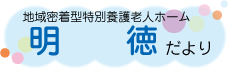 地域密着型特別養護老人ホーム明徳だより