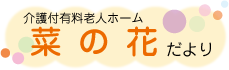 介護付有料老人ホーム菜の花だより