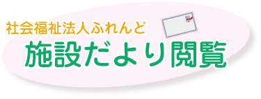 社会福祉法人ふれんど　施設だより閲覧