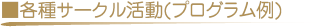各種サークル活動(プログラム例)