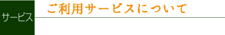 ご利用サービスについて