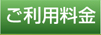 ご利用料金