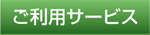 ご利用サービス