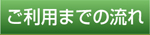 ご利用までの流れ