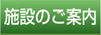 施設のご案内