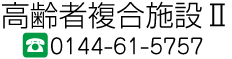 高齢者複合施設Ⅱ　0144-61-5757